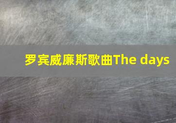 罗宾威廉斯歌曲The days